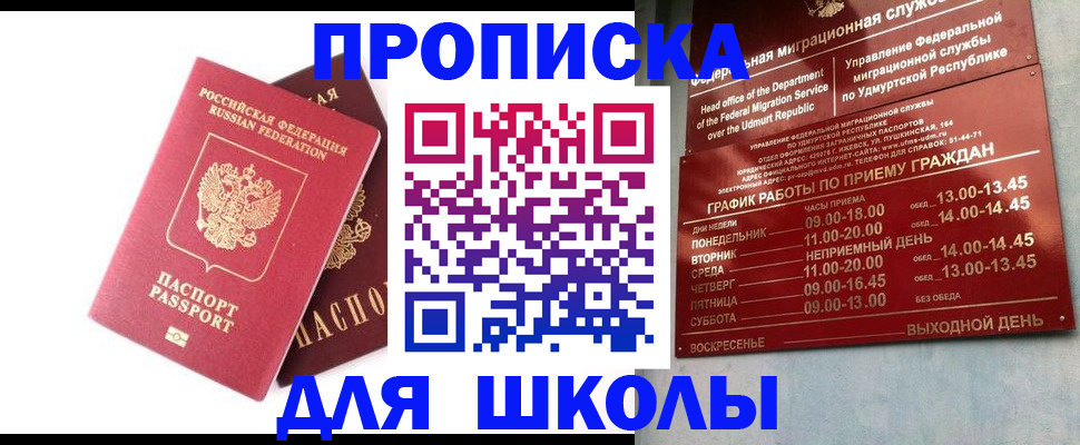 прописка для школы в Ливны